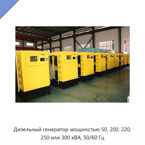 Дизельный генератор мощностью 50, 200, 220, 250 или 300 кВА, 50/60 Гц