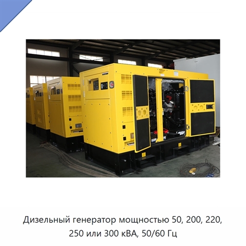 Дизельный генератор мощностью 50, 200, 220, 250 или 300 кВА, 50/60 Гц