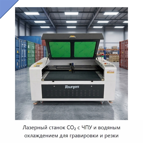 Лазерный станок CO₂ с ЧПУ и водяным охлаждением для гравировки и резки