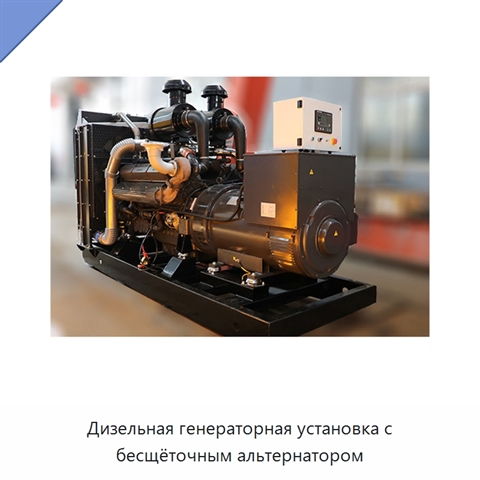 Дизельная генераторная установка с бесщёточным альтернатором