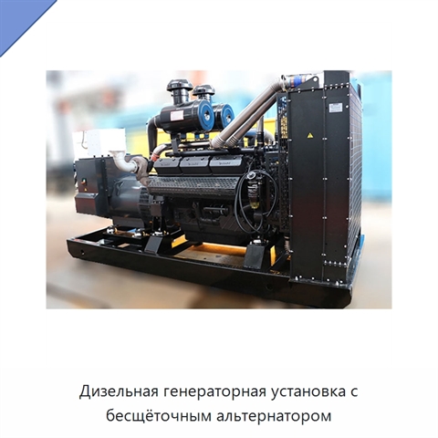 Дизельная генераторная установка с бесщёточным альтернатором