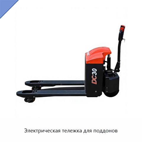 Электрическая тележка для поддонов