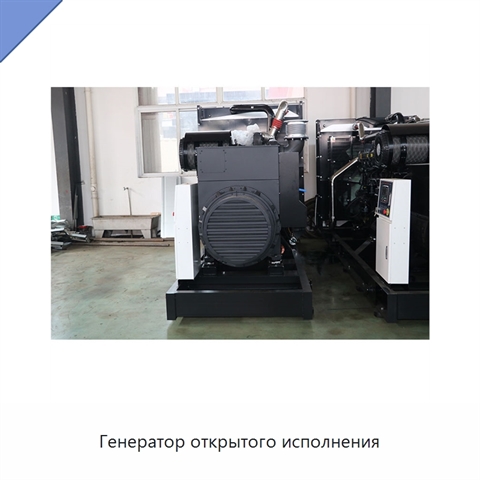Генератор открытого исполнения