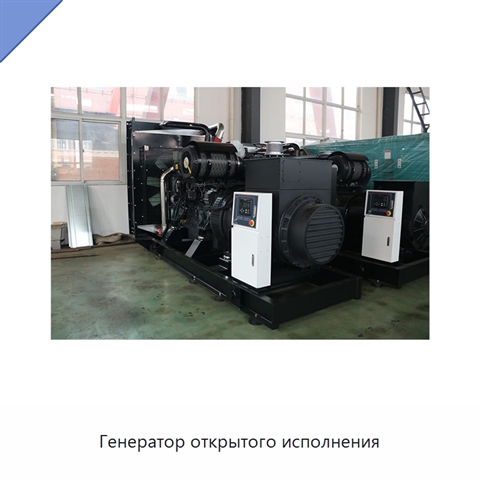 Генератор открытого исполнения