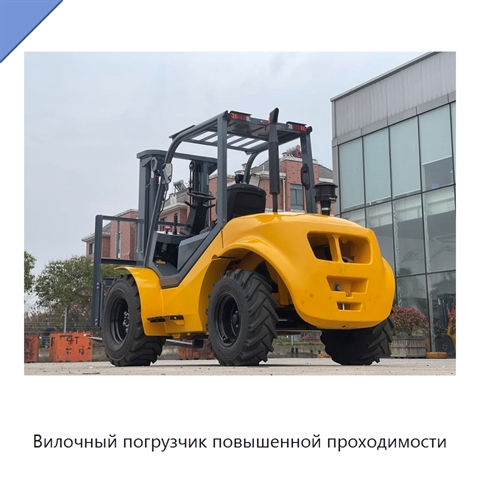 Вилочный погрузчик повышенной проходимости