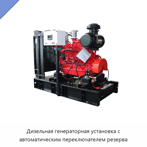 Дизельная генераторная установка с автоматическим переключателем резерва
