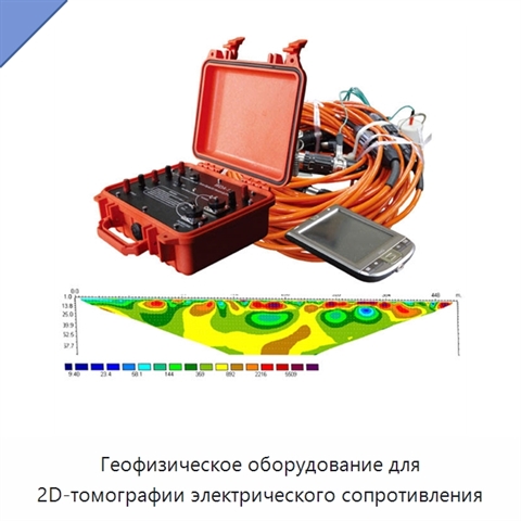 Геофизическое оборудование для 2D-томографии электрического сопротивления