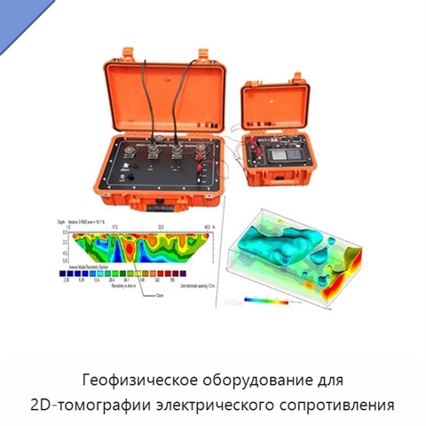 Геофизическое оборудование для 2D-томографии электрического сопротивления