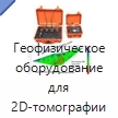 Геофизическое оборудование для 2D-томографии электрического сопротивления