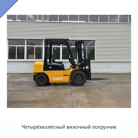 Четырёхколёсный вилочный погрузчик