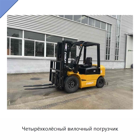 Четырёхколёсный вилочный погрузчик