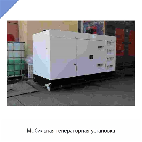 Мобильная генераторная установка