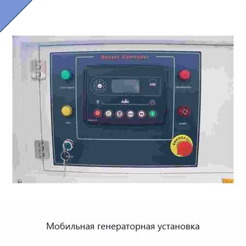 Мобильная генераторная установка