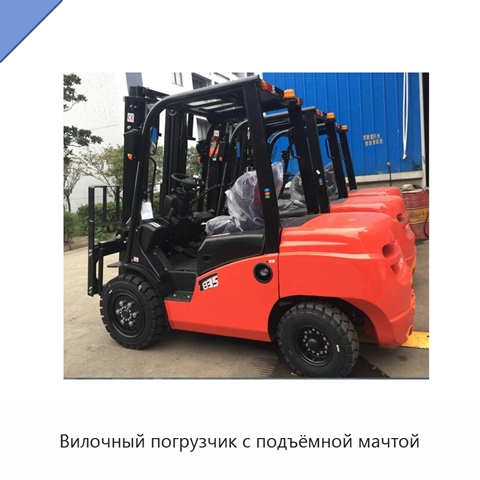 Вилочный погрузчик с подъёмной мачтой