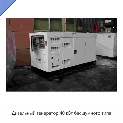Дизельный генератор 40 кВт бесшумного типа
