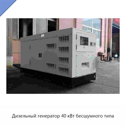 Дизельный генератор 40 кВт бесшумного типа