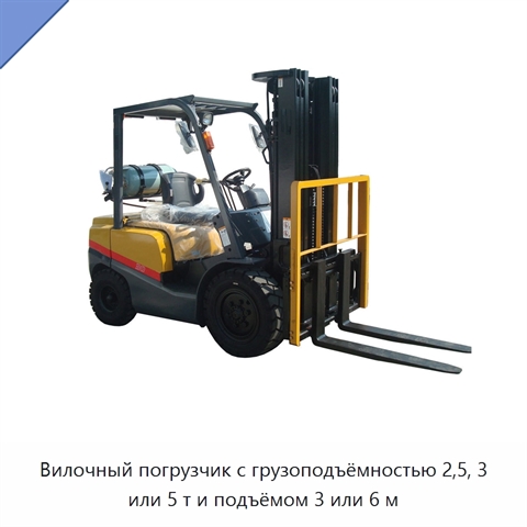 Вилочный погрузчик с грузоподъёмностью 2,5, 3 или 5 т и подъёмом 3 или 6 м