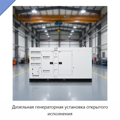 Дизельная генераторная установка открытого исполнения