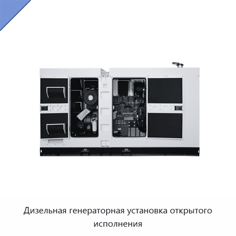 Дизельная генераторная установка открытого исполнения