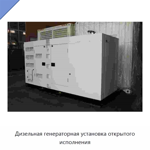 Дизельная генераторная установка открытого исполнения