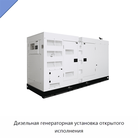 Дизельная генераторная установка открытого исполнения