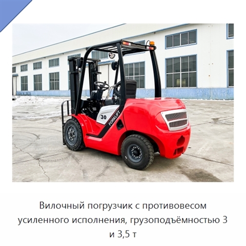 Вилочный погрузчик с противовесом усиленного исполнения, грузоподъёмностью 3 и 3,5 т