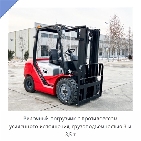 Вилочный погрузчик с противовесом усиленного исполнения, грузоподъёмностью 3 и 3,5 т