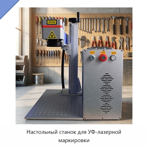 Настольный станок для УФ-лазерной маркировки