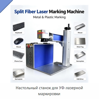 Настольный станок для УФ-лазерной маркировки