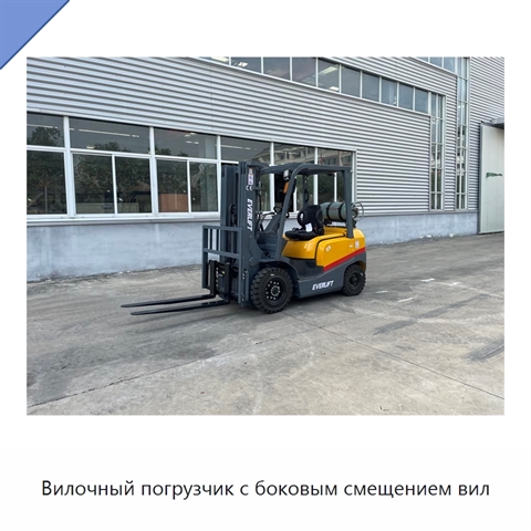 Вилочный погрузчик с боковым смещением вил
