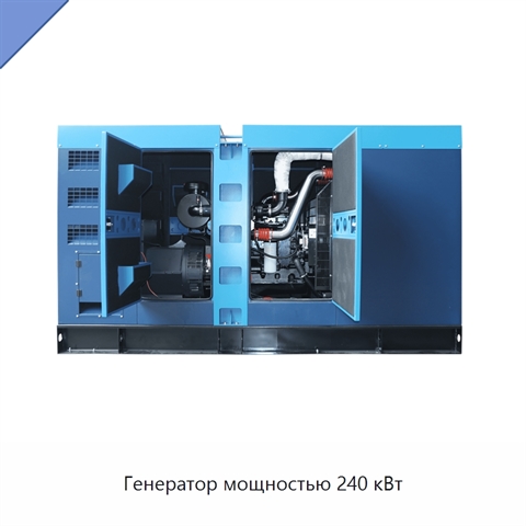 Генератор мощностью 240 кВт