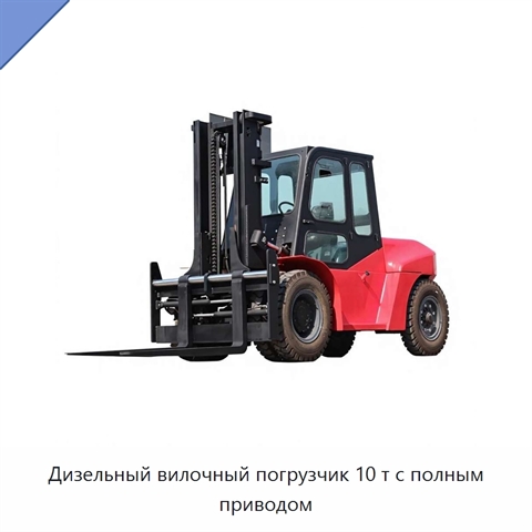 Дизельный вилочный погрузчик 10 т с полным приводом
