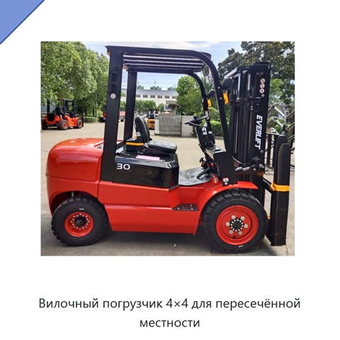 Вилочный погрузчик 4×4 для пересечённой местности