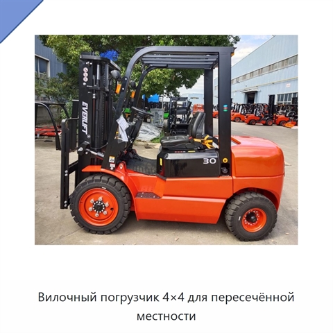 Вилочный погрузчик 4×4 для пересечённой местности