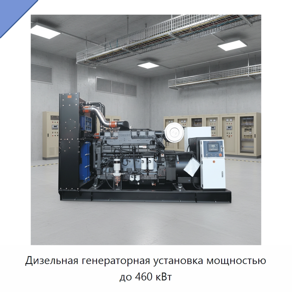 Дизельная генераторная установка мощностью до 460 кВт — Дизельные генераторы