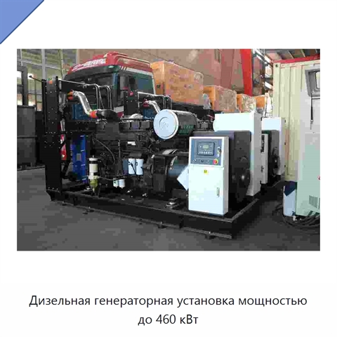 Дизельная генераторная установка мощностью до 460 кВт