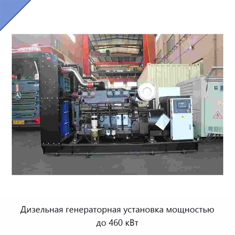 Дизельная генераторная установка мощностью до 460 кВт