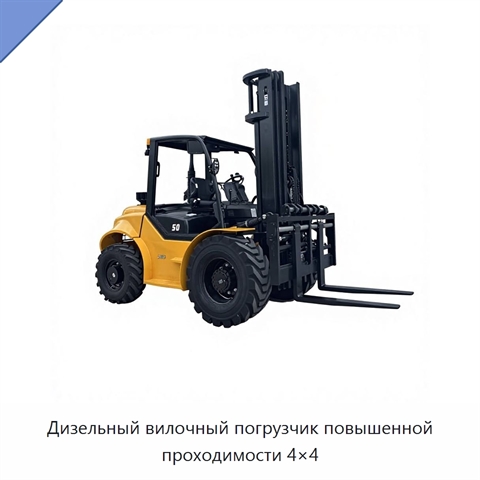 Дизельный вилочный погрузчик повышенной проходимости 4×4