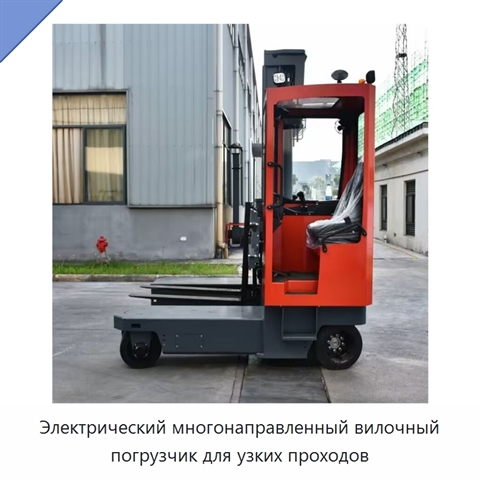 Электрический многонаправленный вилочный погрузчик для узких проходов
