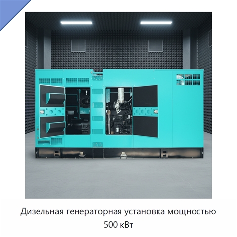 Дизельная генераторная установка мощностью 500 кВт
