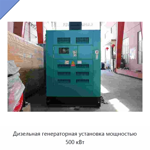 Дизельная генераторная установка мощностью 500 кВт