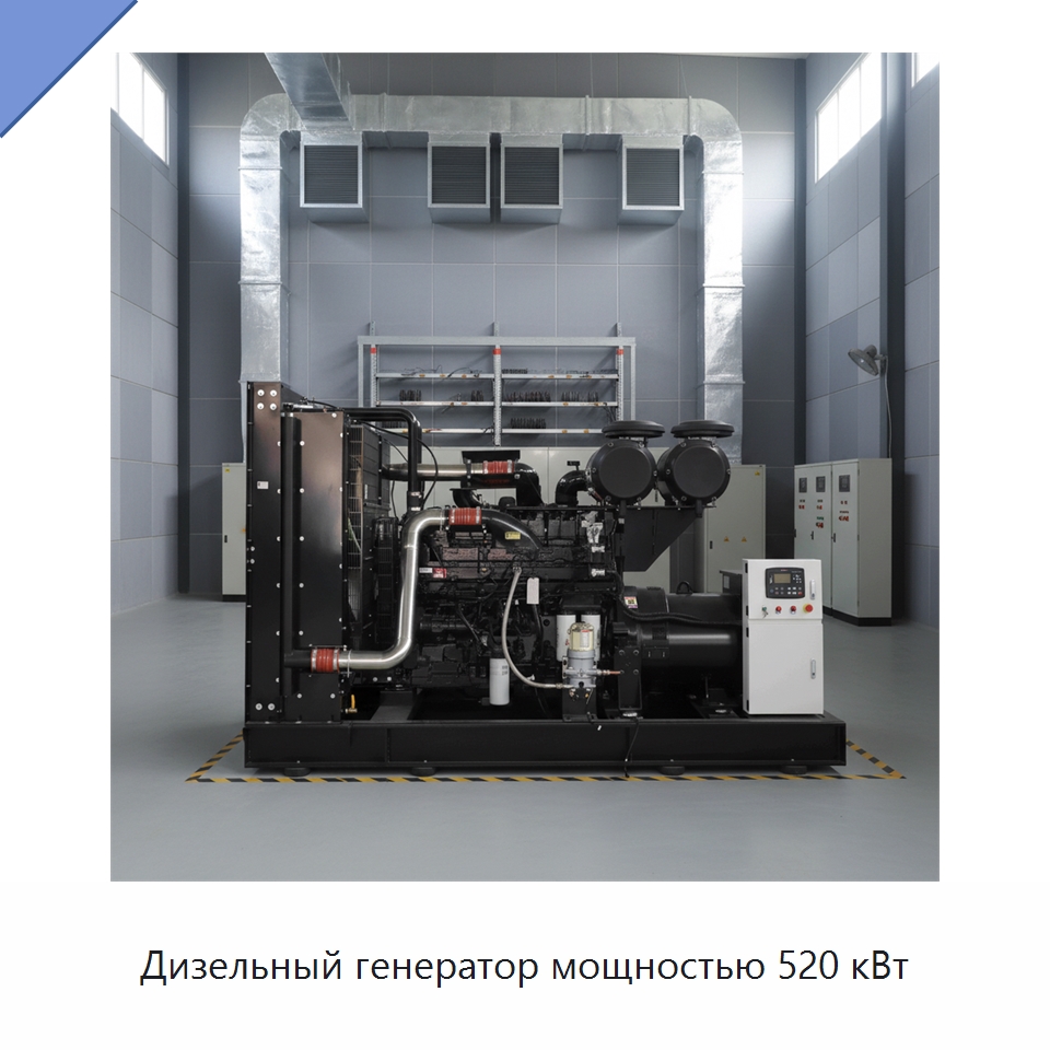 Дизельный генератор мощностью 520 кВт — Дизельные генераторы