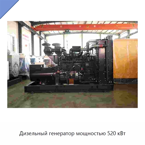 Дизельный генератор мощностью 520 кВт
