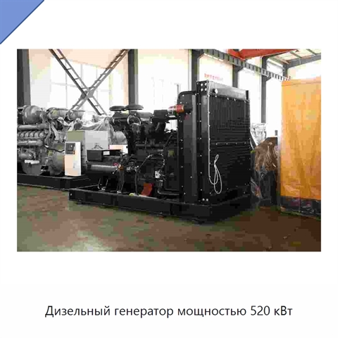 Дизельный генератор мощностью 520 кВт