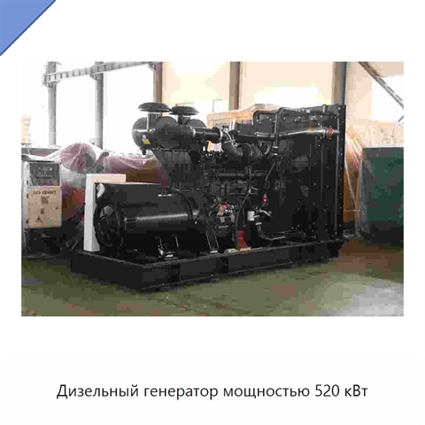 Дизельный генератор мощностью 520 кВт