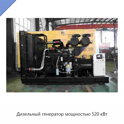 Дизельный генератор мощностью 520 кВт