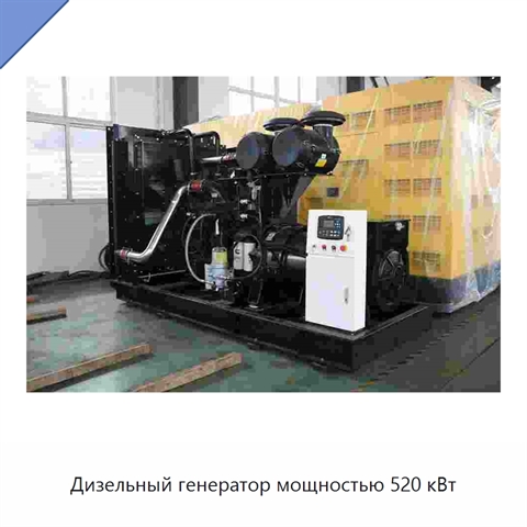 Дизельный генератор мощностью 520 кВт