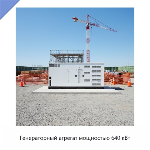 Генераторный агрегат мощностью 640 кВт
