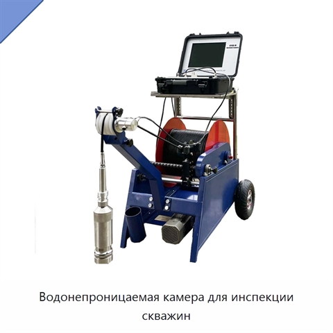 Водонепроницаемая камера для инспекции скважин