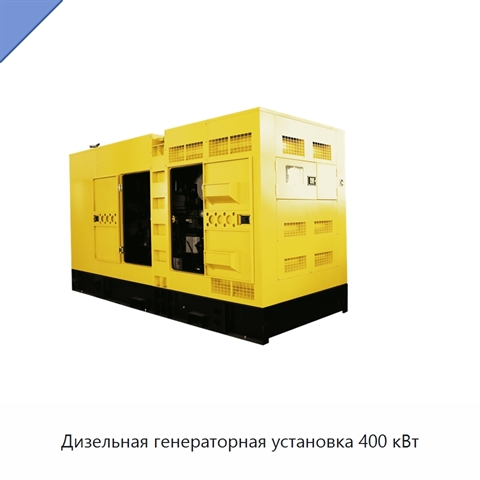 Дизельная генераторная установка 400 кВт
